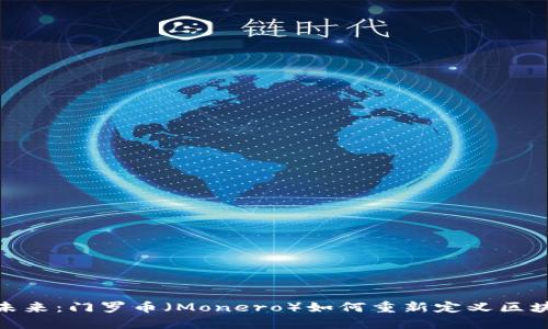 探索隐私的未来：门罗币（Monero）如何重新定义区块链的安全性