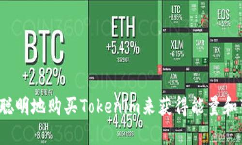 如何聪明地购买Tokenim来获得能量和带宽？