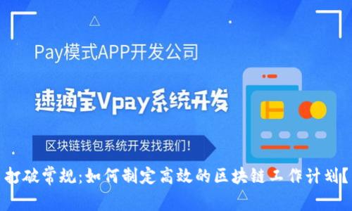 打破常规：如何制定高效的区块链工作计划？