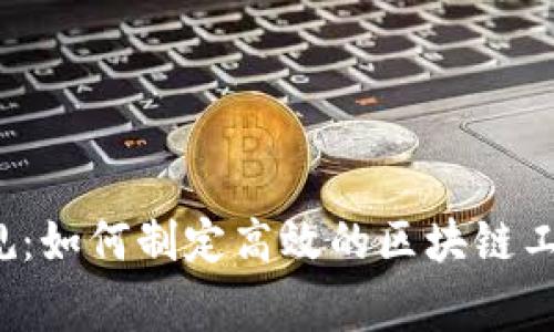 打破常规：如何制定高效的区块链工作计划？