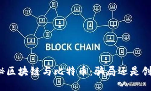揭秘区块链与比特币：骗局还是创新？