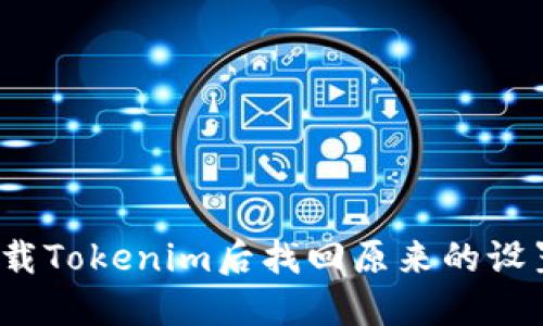 如何在卸载Tokenim后找回原来的设置与数据？