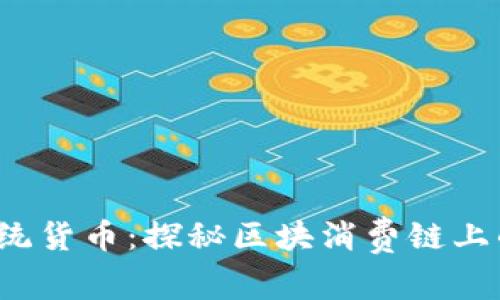 挑战传统货币：探秘区块消费链上的狗币！