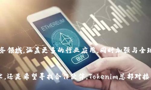 jiaotitokenim总部对接中心/jiaoti
tokenim, 对接中心, 区块链/guanjianci

了解Tokenim总部对接中心的使命与愿景
在数字经济飞速发展的今天，区块链技术逐渐渗透到各个行业，成为推动创新和变革的重要力量。而Tokenim作为区块链领域的先锋企业，其总部对接中心承担着连接科技与市场的重任，旨在帮助用户了解和使用这一前沿技术。通过提供全面的资源和专业支持，Tokenim总部对接中心努力为客户铺就一条通向成功的道路。

Tokenim总部对接中心的服务范围
Tokenim总部对接中心的服务内容丰富而多样，覆盖了区块链技术的各个方面。无论您是初创企业、传统行业转型，还是个人投资者，中心都能提供相应的支持与服务。以下是一些主要的服务范围：
ul
  listrong技术咨询：/strong提供区块链技术的深入分析和应用方案，帮助客户把握技术趋势，业务流程。/li
  listrong项目对接：/strong为企业提供匹配合适的投资者和合作伙伴的机会，促进资源的共享与合作。/li
  listrong培训与讲座：/strong定期举办各种形式的培训课程和行业讲座，帮助用户提升对区块链的认知与实操能力。/li
  listrong市场推广：/strong协助用户推广区块链项目，扩大其在市场中的影响力。/li
/ul

为何选择Tokenim对接中心？
在竞争激烈的区块链行业中，选择一个合适的对接中心显得尤为重要。Tokenim总部对接中心以其专业的团队和丰富的资源脱颖而出。用户在此处不仅能够享受到全方位的服务，还可以接触到最新的行业动态和技术进展。中心的专家团队由行业资深人士组成，他们不仅具备扎实的技术背景，还拥有丰富的市场经验，能为用户提供切实可行的建议和方案。

用户成功案例分享
为了更直观地展示Tokenim总部对接中心的价值，我们整理了几位用户的成功案例。这些案例不仅展示了中心的服务效果，同时也反映出区块链技术在不同领域的广泛应用。
ul
  listrong案例一：/strong某初创公司通过Tokenim的帮助，实现了其区块链产品的快速落地。中心为其提供了技术对接和市场推广的双重支持，使得该产品顺利进入市场，并得到了用户的积极反馈。/li
  listrong案例二：/strong一家传统制造企业在Tokenim的协助下，成功进行数字化转型。这家企业通过应用区块链技术了供应链管理，提高了运作效率，节省了大量成本。/li
  listrong案例三：/strong个人投资者在利用Tokenim总部对接中心提供的培训课程后，对区块链投资有了更深的理解，成功把握了市场机会，实现了显著的回报。/li
/ul

我们如何确保服务质量？
Tokenim总部对接中心始终坚持以客户为中心的服务理念。在不断变化的市场环境中，服务质量成为了评判一个对接中心是否成功的重要标准。为此，Tokenim采取了多种措施，以确保其服务的高效性和专业性：
ul
  listrong定期反馈：/strong中心会定期与用户进行沟通，收集他们的反馈与建议，及时调整服务内容与形式，以适应用户的需求。/li
  listrong质量监控：/strong通过KPI考核系统，对各项服务的质量进行量化评估，确保每位用户都能享受到高效的服务体验。/li
  listrong持续培训：/strong定期对内部员工进行培训，使其能够掌握最新的行业动态与技术知识，提升服务能力。/li
/ul

Tokenim对接中心的未来展望
随着区块链技术的不断进步和应用场景的日益丰富，Tokenim总部对接中心将继续发挥其桥梁作用，促进技术与市场的融合。未来，中心计划拓展更多的服务领域，涵盖更多的行业应用，同时加强与全球区块链生态圈的合作，力争为用户提供更加多元化的选择，帮助他们在数字化转型的浪潮中把握机会，共享成果。

结语
在日新月异的技术时代，Tokenim总部对接中心致力于为用户提供最优质的服务与支持，使他们在区块链领域中不断成长与突破。无论您是想要了解新技术，还是希望寻找合作伙伴，Tokenim总部对接中心都将是您最值得信赖的选择。让我们携手并进，共同迎接未来的挑战与机遇！