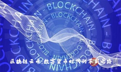 区块链云币：数字货币时代的革新之路