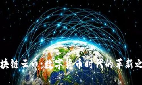 区块链云币：数字货币时代的革新之路