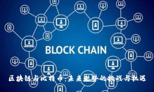 区块链与比特币：未来走势的挑战与机遇