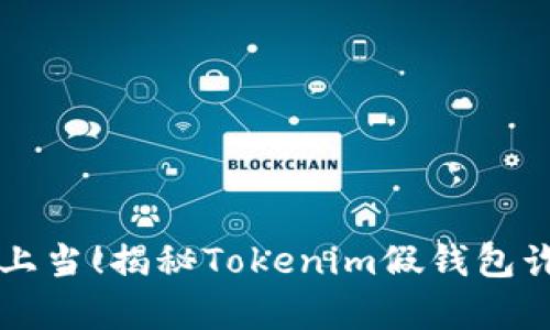 绝对不要上当！揭秘Tokenim假钱包诈骗的真相