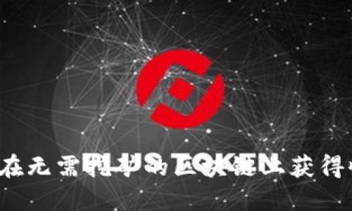 如何在无需挖矿的区块链上获得收益？