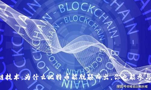 区块链技术：为什么比特币能脱颖而出，你也能参与其中！