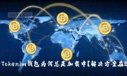 你的Tokenim钱包为何总是加载中？解决方案在这里！