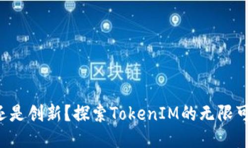 代币还是创新？探索TokenIM的无限可能性！