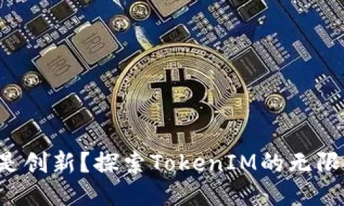 代币还是创新？探索TokenIM的无限可能性！