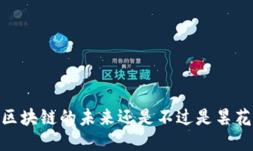 肽币：区块链的未来还是不过是昙花一现？