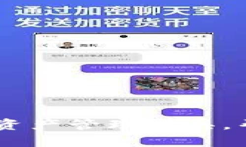   如何识别和解决TokenIM地址无效问题？ / 
 guanjianci TokenIM, 地址校验, 加密货币 /guanjianci 

引言
在加密货币的世界里，TokenIM作为一个连接用户与各种链上服务的桥梁，迅速成为了许多投资者和爱好者的首选。然而，有时用户在使用TokenIM进行交易时，可能会遇到“地址无效”的提示。这不仅让人感到困惑，也可能导致资金的损失或项目的延误。那么，是什么导致了这种情况呢？我们又该如何来解决？在本文中，我们将深入探讨这个问题，帮助你快速识别问题，合理应对，确保你的数字资产安全。

一、TokenIM的工作原理
首先，我们需要了解TokenIM的基本原理。TokenIM本质上是一个用于加密货币存储和转账的电子钱包平台。它支持多种加密货币，用户可以通过其地址进行转账、收款等操作。在这个过程中，每一个用户都有一个独特的钱包地址，这个地址就类似于银行账户号码。如果你向错误的地址发送资金，就可能导致不可逆转的损失。因此，确保地址的正确性至关重要。

二、什么是“地址无效”？
当你试图发送资金到一个TokenIM地址时，系统可能会提示“地址无效”。这个警告的出现，通常有几个原因。了解这些原因，可以帮助你在未来避免类似的问题。

1. 输入错误
最常见的原因是在输入地址时出现笔误。加密货币地址通常由一串复杂的字母和数字组成，任何一个字符的错误都可能导致地址变得无效。因此，仔细校对你输入的地址，确保没有拼写错误。

2. 地址格式不正确
每种加密货币都有其特定的地址格式，例如比特币和以太坊的地址形式不同。如果你使用了不适合该币种的格式，也会出现无效地址的情况。确保你所使用的地址与要转账的数字资产相匹配。

3. 过期或撤回的地址
有些项目在进行升级或维护时，可能会撤回旧的地址。如果你尝试使用一个已经被授权撤回的地址，系统也会同样提示“地址无效”。在进行任何交易之前，确保你所使用的地址是最新的。

4. 目标账户已关闭或未激活
如果你试图向一个未激活或已经关闭的Account转账，系统也会以“地址无效”来警告你。这尤其在使用代币交易所时需要特别注意。

三、如何解决地址无效的问题
当你遭遇到“地址无效”的提示时，不要惊慌。以下是一些实用的步骤，可以帮助你快速找到问题所在并解决它。

1. 检查地址
如前所述，首先需要仔细检查你输入的地址。你可以尝试将地址复制并粘贴到你的钱包应用中进行再次核对，以确保没有输入错误。

2. 确认币种
始终确认你所使用的地址是否与发送的加密货币相对应。比如，绝对不能将比特币发送到以太坊地址，或反之。

3. 查询最新地址信息
如果你不确定一个地址的有效性，可以访问相关项目的官方网站或社交媒体，查看是否有关于地址变动的公告。许多项目会定期发布更新信息，确保用户获取最新的有效地址。

4. 联系客服
在尝试了所有自查手段后，如果你仍然无法找到问题所在，与TokenIM的客服团队联系是一个不错的选择。他们可以提供更多的帮助和指导。

四、预防措施：如何避免重复错误
一次犯错误也许不会影响太多，但重复犯错就可能导致严重后果。以下是一些建议，用来帮助你避免再次遇到“地址无效”的问题。

1. 使用地址簿
如果你常常向某个地址发送资金，建议将该地址加入你的地址簿。这不仅可以减少错误输入的几率，还可以让你更便捷地进行转账。

2. 借助工具
有一些在线工具和手机应用，能够自动校验地址的有效性。在发送资金之前，使用这些工具可以有效地减少错误。

3. 定期更新
定期检查你所持有资产的最新信息，尤其是TokenIM等平台的地址更新。这有利于你始终保持对市场的敏感度。

4. 教育自己
学习更多关于加密货币与钱包地址的信息，可以帮助你在这个领域更好地立足。多参加相关的在线课程或研讨会，提升自己的知识层次。

五、结语
在加密货币的投资中，无论是新手还是老手，都会遇到各种各样的问题。但“地址无效”提示并不可怕，只要你了解其原因、解决方法以及预防措施，便能够轻松应对。TokenIM作为一个强大的数字资产管理工具，帮助你更好地管理资产，享受这个快速发展的数字世界。希望本文对你解决“TokenIM地址无效”问题有所帮助！
