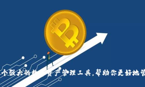   如何识别和解决TokenIM地址无效问题？ / 
 guanjianci TokenIM, 地址校验, 加密货币 /guanjianci 

引言
在加密货币的世界里，TokenIM作为一个连接用户与各种链上服务的桥梁，迅速成为了许多投资者和爱好者的首选。然而，有时用户在使用TokenIM进行交易时，可能会遇到“地址无效”的提示。这不仅让人感到困惑，也可能导致资金的损失或项目的延误。那么，是什么导致了这种情况呢？我们又该如何来解决？在本文中，我们将深入探讨这个问题，帮助你快速识别问题，合理应对，确保你的数字资产安全。

一、TokenIM的工作原理
首先，我们需要了解TokenIM的基本原理。TokenIM本质上是一个用于加密货币存储和转账的电子钱包平台。它支持多种加密货币，用户可以通过其地址进行转账、收款等操作。在这个过程中，每一个用户都有一个独特的钱包地址，这个地址就类似于银行账户号码。如果你向错误的地址发送资金，就可能导致不可逆转的损失。因此，确保地址的正确性至关重要。

二、什么是“地址无效”？
当你试图发送资金到一个TokenIM地址时，系统可能会提示“地址无效”。这个警告的出现，通常有几个原因。了解这些原因，可以帮助你在未来避免类似的问题。

1. 输入错误
最常见的原因是在输入地址时出现笔误。加密货币地址通常由一串复杂的字母和数字组成，任何一个字符的错误都可能导致地址变得无效。因此，仔细校对你输入的地址，确保没有拼写错误。

2. 地址格式不正确
每种加密货币都有其特定的地址格式，例如比特币和以太坊的地址形式不同。如果你使用了不适合该币种的格式，也会出现无效地址的情况。确保你所使用的地址与要转账的数字资产相匹配。

3. 过期或撤回的地址
有些项目在进行升级或维护时，可能会撤回旧的地址。如果你尝试使用一个已经被授权撤回的地址，系统也会同样提示“地址无效”。在进行任何交易之前，确保你所使用的地址是最新的。

4. 目标账户已关闭或未激活
如果你试图向一个未激活或已经关闭的Account转账，系统也会以“地址无效”来警告你。这尤其在使用代币交易所时需要特别注意。

三、如何解决地址无效的问题
当你遭遇到“地址无效”的提示时，不要惊慌。以下是一些实用的步骤，可以帮助你快速找到问题所在并解决它。

1. 检查地址
如前所述，首先需要仔细检查你输入的地址。你可以尝试将地址复制并粘贴到你的钱包应用中进行再次核对，以确保没有输入错误。

2. 确认币种
始终确认你所使用的地址是否与发送的加密货币相对应。比如，绝对不能将比特币发送到以太坊地址，或反之。

3. 查询最新地址信息
如果你不确定一个地址的有效性，可以访问相关项目的官方网站或社交媒体，查看是否有关于地址变动的公告。许多项目会定期发布更新信息，确保用户获取最新的有效地址。

4. 联系客服
在尝试了所有自查手段后，如果你仍然无法找到问题所在，与TokenIM的客服团队联系是一个不错的选择。他们可以提供更多的帮助和指导。

四、预防措施：如何避免重复错误
一次犯错误也许不会影响太多，但重复犯错就可能导致严重后果。以下是一些建议，用来帮助你避免再次遇到“地址无效”的问题。

1. 使用地址簿
如果你常常向某个地址发送资金，建议将该地址加入你的地址簿。这不仅可以减少错误输入的几率，还可以让你更便捷地进行转账。

2. 借助工具
有一些在线工具和手机应用，能够自动校验地址的有效性。在发送资金之前，使用这些工具可以有效地减少错误。

3. 定期更新
定期检查你所持有资产的最新信息，尤其是TokenIM等平台的地址更新。这有利于你始终保持对市场的敏感度。

4. 教育自己
学习更多关于加密货币与钱包地址的信息，可以帮助你在这个领域更好地立足。多参加相关的在线课程或研讨会，提升自己的知识层次。

五、结语
在加密货币的投资中，无论是新手还是老手，都会遇到各种各样的问题。但“地址无效”提示并不可怕，只要你了解其原因、解决方法以及预防措施，便能够轻松应对。TokenIM作为一个强大的数字资产管理工具，帮助你更好地管理资产，享受这个快速发展的数字世界。希望本文对你解决“TokenIM地址无效”问题有所帮助！
