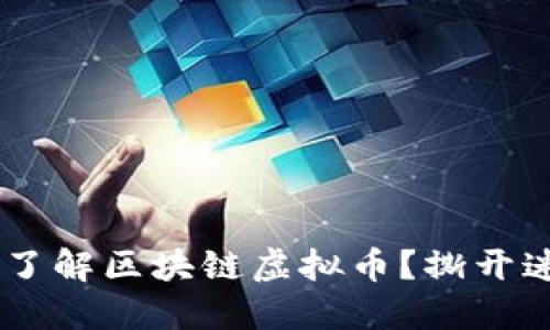 为何你依然不了解区块链虚拟币？撕开迷雾，重塑思维！