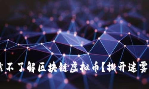 为何你依然不了解区块链虚拟币？撕开迷雾，重塑思维！