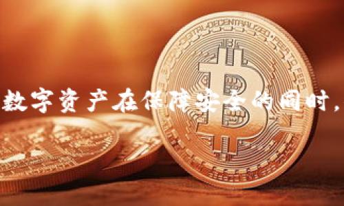   想要安全快捷地转出Tokenim Doge？这份指南告诉你一切！ / 
 guanjianci Tokenim, Doge, 转出 /guanjianci 

前言：数字货币的世界
在当今这个数字化迅速发展的时代，虚拟货币的兴起为我们带来了前所未有的金融自由与便利。Tokenim Doge作为一种新兴的数字货币，因其独特的魅力吸引了大量投资者的关注。然而，随着交易的增多，用户面临的问题也层出不穷，尤其是在转出Tokenim Doge时常常会产生困惑和不安。本文将为你详细介绍如何安全快捷地转出Tokenim Doge，并分享一些实用技巧帮助你解决可能遇到的问题。

理解Tokenim Doge
在深入探讨转出操作之前，我们有必要了解Tokenim Doge是什么。Tokenim Doge是一种基于区块链技术的加密货币，源于广受欢迎的Doge币。这种数字资产拥有低交易手续费和快速确认时间的特点，使其在市场上备受青睐。无论是进行小额交易还是长线投资，Tokenim Doge都具备一定的优势。

转出的必要性
转出Tokenim Doge可能是因为多种原因：或许你希望将资产转移至更安全的钱包，或是对冲其他投资风险，甚至可能只是为了享受数字货币带来的现金流动性。无论你的动机是什么，确保顺利、安全地完成转出流程是至关重要的。

准备工作：确保安全
在开始转出Tokenim Doge之前，有几点准备工作是必须重视的：
ul
    listrong确认你的钱包地址：/strong无论是转账到另一个钱包还是交易所，确保你输入的地址无误，可以通过复制粘贴来避免手动输入的错误。/li
    listrong检查网络状态：/strong在进行转账过程中，网络的稳定性会直接影响交易是否顺利完成。确保你的网络连接良好。/li
    listrong了解转账手续费：/strong每次转账都可能需要支付一定的手续费，了解这些费用以避免资金损失。/li
/ul

详细步骤：如何转出Tokenim Doge
下面，我们来详细探讨转出Tokenim Doge的具体步骤：

h4步骤一：打开数字钱包/h4
启动你的Tokenim Doge数字钱包，确保你已经按要求完成所有验证步骤，这通常包括身份验证、密码输入或两步验证等。

h4步骤二：选择转账功能/h4
在钱包界面中找到并点击“转账”或“发送”按钮。不同钱包可能名称不同，但通常都较为明显。

h4步骤三：输入接收地址/h4
将要转出Tokenim Doge的接收地址粘贴到相应的框内。再次确认，这一步非常关键，因为转账一旦发出，将无法撤回。

h4步骤四：输入转账金额/h4
在指定的金额框中输入你希望转出的Tokenim Doge数量。如果你的钱包系统支持部分转账，可以选择自定义金额。

h4步骤五：预览交易信息/h4
在完成上述步骤后，通常会有一个交易确认页面，仔细审查所有信息，包括获取地址、金额、手续费等，确保无误后再点击确认。

h4步骤六：确认交易/h4
一旦确认交易，系统将开始处理转账请求。根据网络繁忙程度，转账时间可能会有所不同，耐心等待即可。

常见问题与解决方案
很多用户在转出Tokenim Doge时可能会遇到一些问题，以下是一些常见问题及解决方案：

h4问题一：转账失败/h4
如果你的转账未能成功，首先检查你的网络连接是否稳定。之后，你应当查看余额是否足够，确保没有被限制的交易。这些因素都可能导致转账失败。

h4问题二：接收方未收到资产/h4
如果接收方未收到Tokenim Doge，可以通过区块链浏览器查看你的交易状态。如果交易已经确认，但对方仍未收到，建议直接与接收方沟通，确认接收地址是否正确。

h4问题三：手续费过高如何解决？/h4
转账手续费受网络拥堵状况影响，建议在网络状态较为平稳时再进行转账，以减少手续费支出。

相关阅读：安全转账的小技巧
1. **使用冷钱包存储：** 对于长期持有的虚拟货币，考虑使用冷钱包（离线钱包）来存储，可以有效防止黑客入侵。
2. **定期更新密码：** 保持你的钱包密码及其它相关信息的更新，增强安全性。
3. **开启双重验证：** 大多数数字钱包都支持双重验证，建议开启这一功能以提高账户安全性。

结语：迈出每一步都需谨慎
数字货币的转出操作不是一项简单的任务，但只要你进行充分的准备，遵循流程并时刻保持警惕，便能有效降低风险。希望本指南能为你在转出Tokenim Doge的过程中提供帮助，让你的数字资产在保障安全的同时，顺利流通。记住，投资虽有机会，但也潜藏风险，每一步都需谨慎行事。

愿每位投资者在虚拟货币的旅途中，都能掌握主动，安全前行！