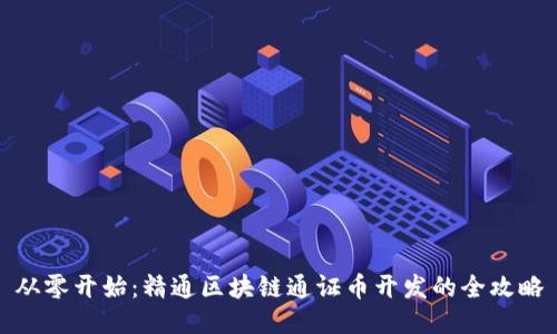 从零开始：精通区块链通证币开发的全攻略