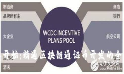 从零开始：精通区块链通证币开发的全攻略
