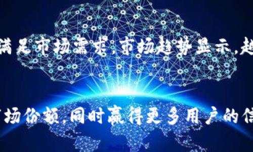截至2023年10月，Pocc区块链的最新消息引起了广泛关注。Pocc作为一个专注于去中心化金融（DeFi）和数字资产的生态系统，通过其独特的技术架构和创新驱动，持续吸引投资者和开发者的目光。以下是一些与Pocc相关的重要动态和趋势。

Pocc平台的技术创新
Pocc区块链以其高效能和安全性为核心，近期推出了一系列技术创新，包括更快速的交易处理能力和降低的交易费用。这使得Pocc在竞争激烈的区块链领域中脱颖而出。例如，Pocc引入了分片技术（sharding），这项技术能够提高网络的扩展能力，使得交易并发处理的能力大幅增强，用户无需为缓慢的交易速度而烦恼。

重要的合作伙伴关系
Pocc近期宣布了一项与多个金融科技公司和传统银行的合作。这些合作关系将在提供区块链服务和开发新金融产品方面发挥重要作用，通过整合各种资源，使得用户能够更容易地接入DeFi市场。这种合作不仅提升了Pocc的市场认可度，还为用户提供了更丰富的金融选择。

Pocc生态系统的扩展
随着市场需求的增加，Pocc生态系统也在不断扩展。新推出的去中心化应用（DApps）包括借贷、交易和财富管理等功能，这些服务向用户提供了更多元化的金融解决方案。由于Pocc的设计初衷是“让更多人受益于区块链技术”，这使得更多普通用户能够参与到数字资产的管理和投资中。

Pocc在合规方面的努力
面对全球区块链行业合规性日益严格的形势，Pocc积极响应，努力与监管机构保持沟通，以确保其业务活动的合法性。这种主动的合规措施不仅为Pocc增加了信誉度，也为用户提供了更安全的交易环境。用户可以更安心地使用Pocc的服务，而无需担心法律风险。

社区与用户参与
Pocc非常重视社区的力量，近年来平台积极举办各种线上线下活动，以促进用户之间的互动与交流。这种社区参与感不仅增强了用户的归属感，而且也激励了更多的人加入这个充满活力的生态系统。Pocc还定期举行AMA（Ask Me Anything）活动，使得用户能够直接向团队提问，推动了与用户的良好互动。

市场趋势与用户反馈
根据用户的反馈和市场分析，Pocc在引入新的功能和服务时十分注重听取社区的声音。通过充分利用用户的反馈，Pocc能够及时调整其战略与产品，以更好地满足市场需求。市场趋势显示，越来越多的用户开始倾向于使用去中心化金融服务，而Pocc正好迎合了这一变化。

结论：Pocc的未来展望
总的来看，Pocc区块链正在不断发展和进化，在确保技术创新和合规经营的同时，积极构建一个开放的金融生态系统。未来，Pocc有望在DeFi领域占据更大的市场份额，同时赢得更多用户的信任与支持。观察其成长过程中的每一个动态，将为对区块链技术感兴趣的用户提供宝贵的第一手资料，也让我们期待Pocc在未来能够带来更多的惊喜与创新。