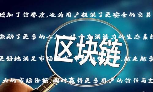 截至2023年10月，Pocc区块链的最新消息引起了广泛关注。Pocc作为一个专注于去中心化金融（DeFi）和数字资产的生态系统，通过其独特的技术架构和创新驱动，持续吸引投资者和开发者的目光。以下是一些与Pocc相关的重要动态和趋势。

Pocc平台的技术创新
Pocc区块链以其高效能和安全性为核心，近期推出了一系列技术创新，包括更快速的交易处理能力和降低的交易费用。这使得Pocc在竞争激烈的区块链领域中脱颖而出。例如，Pocc引入了分片技术（sharding），这项技术能够提高网络的扩展能力，使得交易并发处理的能力大幅增强，用户无需为缓慢的交易速度而烦恼。

重要的合作伙伴关系
Pocc近期宣布了一项与多个金融科技公司和传统银行的合作。这些合作关系将在提供区块链服务和开发新金融产品方面发挥重要作用，通过整合各种资源，使得用户能够更容易地接入DeFi市场。这种合作不仅提升了Pocc的市场认可度，还为用户提供了更丰富的金融选择。

Pocc生态系统的扩展
随着市场需求的增加，Pocc生态系统也在不断扩展。新推出的去中心化应用（DApps）包括借贷、交易和财富管理等功能，这些服务向用户提供了更多元化的金融解决方案。由于Pocc的设计初衷是“让更多人受益于区块链技术”，这使得更多普通用户能够参与到数字资产的管理和投资中。

Pocc在合规方面的努力
面对全球区块链行业合规性日益严格的形势，Pocc积极响应，努力与监管机构保持沟通，以确保其业务活动的合法性。这种主动的合规措施不仅为Pocc增加了信誉度，也为用户提供了更安全的交易环境。用户可以更安心地使用Pocc的服务，而无需担心法律风险。

社区与用户参与
Pocc非常重视社区的力量，近年来平台积极举办各种线上线下活动，以促进用户之间的互动与交流。这种社区参与感不仅增强了用户的归属感，而且也激励了更多的人加入这个充满活力的生态系统。Pocc还定期举行AMA（Ask Me Anything）活动，使得用户能够直接向团队提问，推动了与用户的良好互动。

市场趋势与用户反馈
根据用户的反馈和市场分析，Pocc在引入新的功能和服务时十分注重听取社区的声音。通过充分利用用户的反馈，Pocc能够及时调整其战略与产品，以更好地满足市场需求。市场趋势显示，越来越多的用户开始倾向于使用去中心化金融服务，而Pocc正好迎合了这一变化。

结论：Pocc的未来展望
总的来看，Pocc区块链正在不断发展和进化，在确保技术创新和合规经营的同时，积极构建一个开放的金融生态系统。未来，Pocc有望在DeFi领域占据更大的市场份额，同时赢得更多用户的信任与支持。观察其成长过程中的每一个动态，将为对区块链技术感兴趣的用户提供宝贵的第一手资料，也让我们期待Pocc在未来能够带来更多的惊喜与创新。