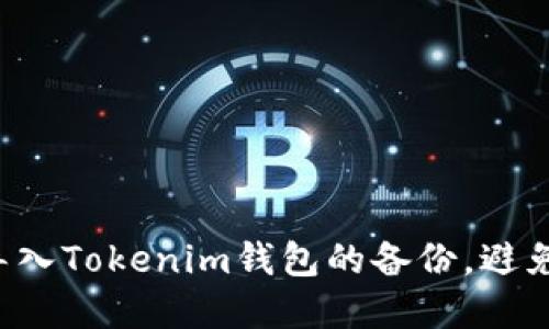 如何轻松导入Tokenim钱包的备份，避免资金损失！