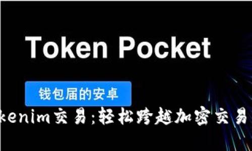掌握Tokenim交易：轻松跨越加密交易的障碍！