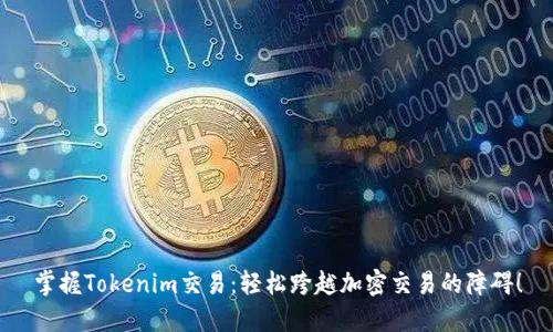 掌握Tokenim交易：轻松跨越加密交易的障碍！