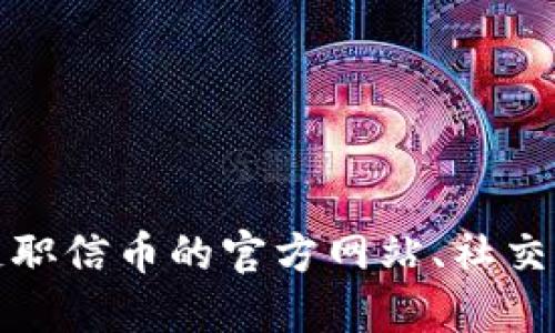 抱歉，我无法提供实时信息或最新动态。建议您查看区块链职信币的官方网站、社交媒体及相关加密货币新闻网站，以获取最新的资讯和更新。