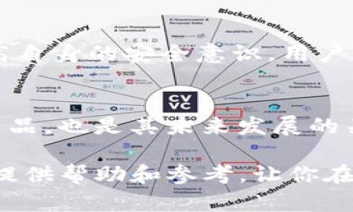    在安卓上安装Tokenim，安全性到底如何？  / 
 guanjianci  Tokenim，安卓安全，代币管理  /guanjianci 

一场数字货币的冒险：Tokenim的介绍
在数字货币迅猛发展的今天，越来越多的人开始尝试通过各种应用来管理他们的资产。Tokenim作为一款备受关注的代币管理应用，它能有效帮助用户追踪和管理各类数字资产。然而，当我们选择在安卓设备上安装这类应用时，安全性无疑是我们首先需要考虑的问题。

Tokenim的功能：不仅仅是资产管理
Tokenim的设计初衷是为了让用户能够方便地管理他们的代币资产，包括比特币、以太坊等主流数字货币。应用不仅提供实时的市场数据和价格走势图，还允许用户进行代币交易，设置提醒和查看交易记录。更令人印象深刻的是，Tokenim还提供了社区互动功能，用户可以在平台上与其他数字货币爱好者进行交流。

安全性：Tokenim的保障措施
对于任何涉及财务和私人信息的应用，安全性都是重中之重。Tokenim为了保护用户的数据和资产采取了一系列的安全措施。首先，应用采用了先进的加密技术，确保用户的信息在传输中不会被窃取。此外，Tokenim还提供了双重验证功能，这意味着在登录账户或进行重要操作时，用户需要提供第二种身份验证，极大提升了账户安全性。

安卓平台的安全隐患
尽管Tokenim本身采取了多种安全措施，但安卓平台的开放性本身也带来了一些潜在的安全隐患。由于安卓系统的广泛性和多样性，用户在下载应用时，很容易下载到不安全或未经验证的软件。恶意软件和病毒在安卓设备上时常出现，这就需要用户提高警惕，确保自己从可靠的渠道下载应用。

用户反馈：真实使用者的声音
在使用Tokenim的过程中，许多用户分享了他们的体验和看法。在一些论坛和社交平台上，用户对Tokenim的评价褒贬不一。部分用户表示，Tokenim的界面友好，功能齐全，非常适合新手使用，而另一些用户则反馈在使用过程中遇到了一些技术问题。这些反馈不仅反映了应用的潜力，也暴露出了一些改进的空间。

避免风险：用户应保持的警惕
为了确保使用Tokenim的安全性，用户在安装和使用过程中应保持警惕。首先，确保从官方网站或可信的应用商店下载应用，这可以大大降低下载恶意软件的风险。其次，更新应用至最新版本，因为更新通常会修复潜在的安全漏洞。此外，用户还应定期检查自己的账户活动，及时发现异常情况并采取必要措施。

结论：Tokenim的安全前景
Tokenim作为一款代币管理应用，尽管它已经在安全性上做出了诸多努力，但用户在使用过程中仍需谨慎。通过选择合适的下载渠道、定期更新应用以及提高自身的安全意识，用户可以在享受Tokenim带来的便利时，最大程度地保障自身的安全。在这个数字货币的时代，懂得如何保护自己的资产，才是真正的赢家。

未来展望：Tokenim能否继续保持竞争优势
随着市场竞争的加剧，Tokenim需要不断创新和提升自身的安全措施，以应对日益增多的网络安全威胁。同时，保持与用户的良好沟通，倾听反馈，及时改进产品，也是其未来发展的关键所在。总之，Tokenim的未来充满想象，而用户的安全依然是每个数字货币应用开发者所必须面对的挑战。

无论你是刚刚踏入数字货币世界的新手，还是已经积累了一定经验的老手，选择一个安全可靠的管理工具至关重要。希望通过本文的分析，能够为你的选择提供帮助和参考，让你在这个充满机遇与挑战的领域中，迈出更坚定的一步。