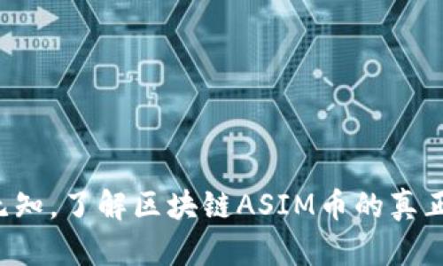 拒绝无知，了解区块链ASIM币的真正潜力！