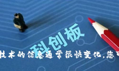很抱歉，我无法提供关于“思特奇区块链”的最新信息，因为我的知识截止于2023年10月。关于区块链和新兴技术的信息通常很快变化，您可以查看相关的官方网站、新闻报道或技术论坛获取最新信息。如果还有其他问题或者需要的帮助，请告诉我！