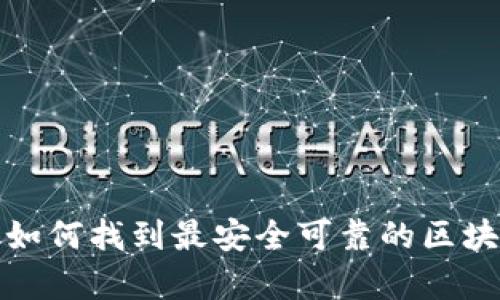 掌控财富未来：如何找到最安全可靠的区块链币购买渠道？