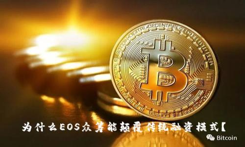 为什么EOS众筹能颠覆传统融资模式？