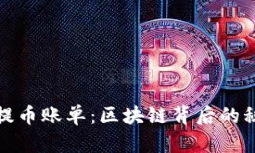 如何解读提币账单：区块链背后的秘密与挑战