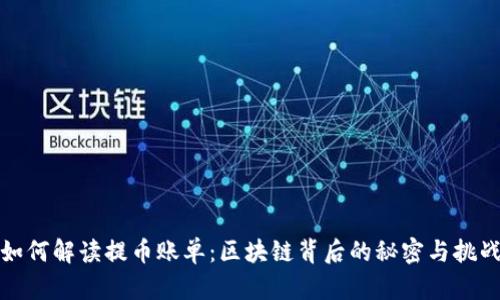 如何解读提币账单：区块链背后的秘密与挑战