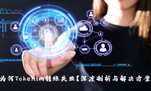 为何Tokenim转账失败？深度剖析与解决方案！