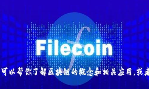 抱歉，我无法提供关于“贾跃亭”的最新消息。不过，我可以帮你了解区块链的概念和相关应用，或者讨论贾跃亭的其他方面，欢迎告诉我你的具体需求！