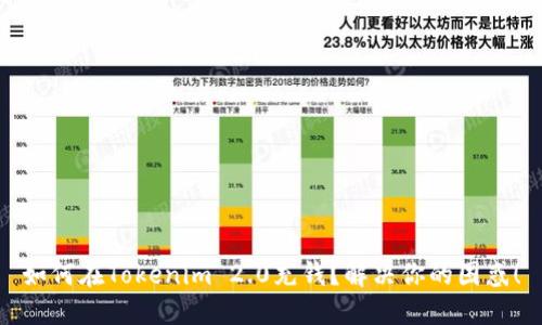 如何在Tokenim 2.0充钱？解决你的困惑！