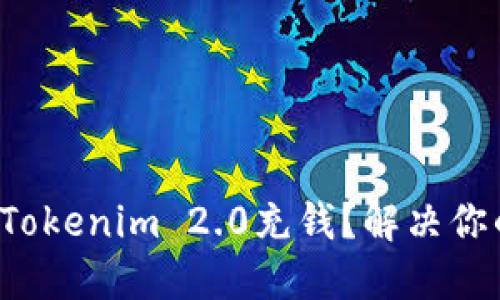 如何在Tokenim 2.0充钱？解决你的困惑！
