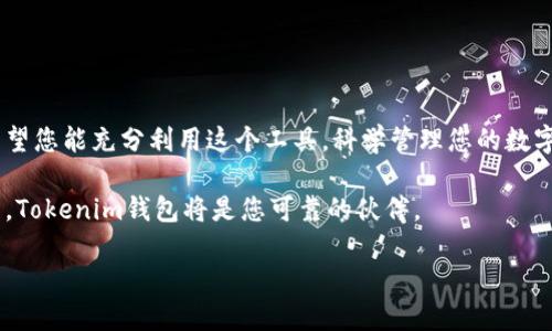    如何在Tokenim中轻松生成新钱包，摆脱繁琐流程的束缚  / 
 guanjianci  Tokenim, 钱包生成, 加密货币  /guanjianci 

 引言：数字货币时代的开始 
 随着数字货币的迅猛发展，越来越多的人开始关注和参与这个新兴的金融生态，而您是否已准备好进入这个充满机遇的世界？如果您正在寻找一种简单高效的方法来管理自己的数字资产，那么在Tokenim中生成新钱包是您迈出第一步的完美选择。接下来的内容将带你深入了解如何在Tokenim中轻松创建新钱包，让您在管理数字货币时能如鱼得水，毫无障碍。 

 Tokenim简介：一个值得信赖的平台 
 Tokenim是一个以用户友好和安全性为核心的加密货币钱包，提供易于使用的界面和多种功能，帮助用户轻松管理他们的数字资产。无论您是初学者，还是有经验的交易者，Tokenim都能够满足您的需求。在这个平台上生成新钱包的过程简单明了，任何用户都能轻松上手。 

 生成新钱包的步骤 
 现在，让我们一步一步地了解如何在Tokenim中创建一个新钱包。请确保您已经从官方网站或者可信赖的应用商店下载了Tokenim应用程序。 

h4 第一步：下载并安装Tokenim应用 /h4
 首先，访问Tokenim的官方网站，找到适合您的设备（Android或iOS）的版本进行下载。按照屏幕上的提示完成安装。安装完成后，打开应用程序，您将看到一个友好的欢迎界面，准备好迎接您的数字货币之旅。 

h4 第二步：选择创建新钱包 /h4
 在欢迎界面中，您会看到“创建新钱包”或者“新用户注册”的选项。点击这个选项，系统会引导您进入钱包设置的流程。在这个过程中，平台会向您解释各项条款和条件，确保您充分理解使用Tokenim的责任和义务。 

h4 第三步：设置安全性 h4
 在创建钱包的过程中，安全性是至关重要的部分。您将需要设置一个安全的密码，这个密码将用来保护您的钱包。因此，请务必选择一个既复杂又容易记住的密码。同时，Tokenim可能还会向您建议启用双重身份验证，这样可以进一步增强您钱包的安全性。 

h4 第四步：备份您的钱包 /h4
 当您成功设置新的钱包后，Tokenim会生成一个“恢复助记词”或者“种子短语”。这组字母和数字是唯一的，能够帮助您在丢失设备或忘记密码时恢复钱包。务必将其妥善保管，切勿与他人分享，否则可能会丧失访问您的数字资产的权限。 

h4 第五步：完成创建 /h4
 在成功备份助记词后，系统将提示您完成创建钱包的最终步骤。这时，您会看到系统确认您的钱包已经成功创建，并显示您的钱包地址。这个地址是您接收和发送数字货币的关键。恭喜您，您现在已经拥有了一个新的Tokenim钱包！ 

 钱包的使用技巧 
 现在您的钱包已经创建完成，接下来将是如何有效利用它来管理您的数字资产。以下是一些实用的小技巧，帮助您更好地使用Tokenim钱包。 

h4 小技巧一：了解不同的数字货币 /h4
 Tokenim支持多种加密货币，了解这些货币的特点和市场动态，可以帮助您做出更好的决策。无论是比特币、以太坊，还是其他代币，了解它们的优劣势和适合的投资时机都是非常重要的。 

h4 小技巧二：定期查看交易记录 /h4
 您可以通过Tokenim钱包中的交易记录功能，方便快捷地查看您的所有交易历史。定期检查这些记录，有助于您了解您的资产变化，从而及时调整自己的投资策略。 

h4 小技巧三：参与社区讨论 /h4
 加入数字货币的社区和论坛，可以让您获取到第一手的行业资讯与动向。通过与其他用户的交流，您可以了解市场趋势、学习交易技巧，甚至发现潜在的投资机会。 

 常见问题及解决方案 
 在使用Tokenim钱包的过程中，您可能会遇到一些常见的问题。以下是一些常见问题及其解决方案，帮助您顺利使用钱包。 

h4 问题一：我忘记了密码怎么办？ /h4
 如果您忘记了Tokenim钱包的密码，不必过于慌张。您可以使用之前备份的恢复助记词恢复钱包，并重新设置密码。请务必确保将助记词安全保管！ 

h4 问题二：如何保证钱包的安全性？ /h4
 除了设置强密码，您还可以启用双重身份验证、定期更换密码，并确保您的设备安全。避免在不安全的网络环境下进行交易，以降低风险。 

h4 问题三：我可以在Tokenim中存储多少种数字货币？ /h4
 Tokenim支持多个数字货币的存储，具体支持的种类可能随版本更新有所变化。您可以在应用中查看支持的货币列表，并添加您感兴趣的数字资产。 

 小结：开启您的加密之旅 
 通过在Tokenim中生成新钱包，您已经迈出了进入加密货币世界的重要一步。无论是安全性、易用性、还是功能多样性，Tokenim都为用户提供了极大的便利。希望您能充分利用这个工具，科学管理您的数字资产，享受这个时代带来的便利与机遇。 

 在真正进入这个数字货币的世界之前，您的知识和准备永远是最重要的。与其沉迷于华丽的涨跌，不如将重心放在理解市场、提高自己的能力上。在这个过程中，Tokenim钱包将是您可靠的伙伴。 

 不要害怕挑战，勇敢面对这个新兴的领域，您的人生或许将因这段旅程而改变。祝您好运！ 