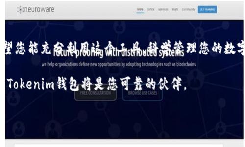    如何在Tokenim中轻松生成新钱包，摆脱繁琐流程的束缚  / 
 guanjianci  Tokenim, 钱包生成, 加密货币  /guanjianci 

 引言：数字货币时代的开始 
 随着数字货币的迅猛发展，越来越多的人开始关注和参与这个新兴的金融生态，而您是否已准备好进入这个充满机遇的世界？如果您正在寻找一种简单高效的方法来管理自己的数字资产，那么在Tokenim中生成新钱包是您迈出第一步的完美选择。接下来的内容将带你深入了解如何在Tokenim中轻松创建新钱包，让您在管理数字货币时能如鱼得水，毫无障碍。 

 Tokenim简介：一个值得信赖的平台 
 Tokenim是一个以用户友好和安全性为核心的加密货币钱包，提供易于使用的界面和多种功能，帮助用户轻松管理他们的数字资产。无论您是初学者，还是有经验的交易者，Tokenim都能够满足您的需求。在这个平台上生成新钱包的过程简单明了，任何用户都能轻松上手。 

 生成新钱包的步骤 
 现在，让我们一步一步地了解如何在Tokenim中创建一个新钱包。请确保您已经从官方网站或者可信赖的应用商店下载了Tokenim应用程序。 

h4 第一步：下载并安装Tokenim应用 /h4
 首先，访问Tokenim的官方网站，找到适合您的设备（Android或iOS）的版本进行下载。按照屏幕上的提示完成安装。安装完成后，打开应用程序，您将看到一个友好的欢迎界面，准备好迎接您的数字货币之旅。 

h4 第二步：选择创建新钱包 /h4
 在欢迎界面中，您会看到“创建新钱包”或者“新用户注册”的选项。点击这个选项，系统会引导您进入钱包设置的流程。在这个过程中，平台会向您解释各项条款和条件，确保您充分理解使用Tokenim的责任和义务。 

h4 第三步：设置安全性 h4
 在创建钱包的过程中，安全性是至关重要的部分。您将需要设置一个安全的密码，这个密码将用来保护您的钱包。因此，请务必选择一个既复杂又容易记住的密码。同时，Tokenim可能还会向您建议启用双重身份验证，这样可以进一步增强您钱包的安全性。 

h4 第四步：备份您的钱包 /h4
 当您成功设置新的钱包后，Tokenim会生成一个“恢复助记词”或者“种子短语”。这组字母和数字是唯一的，能够帮助您在丢失设备或忘记密码时恢复钱包。务必将其妥善保管，切勿与他人分享，否则可能会丧失访问您的数字资产的权限。 

h4 第五步：完成创建 /h4
 在成功备份助记词后，系统将提示您完成创建钱包的最终步骤。这时，您会看到系统确认您的钱包已经成功创建，并显示您的钱包地址。这个地址是您接收和发送数字货币的关键。恭喜您，您现在已经拥有了一个新的Tokenim钱包！ 

 钱包的使用技巧 
 现在您的钱包已经创建完成，接下来将是如何有效利用它来管理您的数字资产。以下是一些实用的小技巧，帮助您更好地使用Tokenim钱包。 

h4 小技巧一：了解不同的数字货币 /h4
 Tokenim支持多种加密货币，了解这些货币的特点和市场动态，可以帮助您做出更好的决策。无论是比特币、以太坊，还是其他代币，了解它们的优劣势和适合的投资时机都是非常重要的。 

h4 小技巧二：定期查看交易记录 /h4
 您可以通过Tokenim钱包中的交易记录功能，方便快捷地查看您的所有交易历史。定期检查这些记录，有助于您了解您的资产变化，从而及时调整自己的投资策略。 

h4 小技巧三：参与社区讨论 /h4
 加入数字货币的社区和论坛，可以让您获取到第一手的行业资讯与动向。通过与其他用户的交流，您可以了解市场趋势、学习交易技巧，甚至发现潜在的投资机会。 

 常见问题及解决方案 
 在使用Tokenim钱包的过程中，您可能会遇到一些常见的问题。以下是一些常见问题及其解决方案，帮助您顺利使用钱包。 

h4 问题一：我忘记了密码怎么办？ /h4
 如果您忘记了Tokenim钱包的密码，不必过于慌张。您可以使用之前备份的恢复助记词恢复钱包，并重新设置密码。请务必确保将助记词安全保管！ 

h4 问题二：如何保证钱包的安全性？ /h4
 除了设置强密码，您还可以启用双重身份验证、定期更换密码，并确保您的设备安全。避免在不安全的网络环境下进行交易，以降低风险。 

h4 问题三：我可以在Tokenim中存储多少种数字货币？ /h4
 Tokenim支持多个数字货币的存储，具体支持的种类可能随版本更新有所变化。您可以在应用中查看支持的货币列表，并添加您感兴趣的数字资产。 

 小结：开启您的加密之旅 
 通过在Tokenim中生成新钱包，您已经迈出了进入加密货币世界的重要一步。无论是安全性、易用性、还是功能多样性，Tokenim都为用户提供了极大的便利。希望您能充分利用这个工具，科学管理您的数字资产，享受这个时代带来的便利与机遇。 

 在真正进入这个数字货币的世界之前，您的知识和准备永远是最重要的。与其沉迷于华丽的涨跌，不如将重心放在理解市场、提高自己的能力上。在这个过程中，Tokenim钱包将是您可靠的伙伴。 

 不要害怕挑战，勇敢面对这个新兴的领域，您的人生或许将因这段旅程而改变。祝您好运！ 