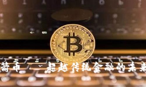 区块链火箭币——超越传统金融的未来财富引擎