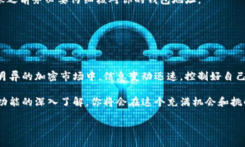    彻底改变你的加密经钱包：如何轻松为TokenIm充值！  / 
 guanjianci  加密货币, TokenIm, 钱包充值  /guanjianci 

前言：加密世界的新手入门
在这个数字货币蓬勃发展的时代，拥有一个安全且便捷的钱包显得尤为重要。TokenIm作为一款相对新兴的数字钱包，凭借其用户友好的界面和出色的安全性，吸引了越来越多的加密货币投资者。无论你是刚刚涉足这个领域的新手，还是经验丰富的投资者，了解如何为你的TokenIm钱包充值都是至关重要的一步。

TokenIm钱包概述
首先，让我们简单了解一下TokenIm钱包。TokenIm是一款支持多种加密货币的电子钱包，允许用户安全地存储、发送和接收数字资产。钱包的设计强调用户体验，具有易于操作的界面，无需复杂的设置，你可以在几分钟内完成钱包的创建和充值。

TokenIm不仅提供了基本的钱包功能，还支持多种Token的管理。这对于那些活跃在不同区块链网络中的投资者来说，显得格外方便。此外，钱包还自带的交易所功能使用户可以轻松进行币币交易，而无需跳转到其他平台。

为什么为TokenIm钱包充值？
为你的TokenIm钱包充值，可以让你更方便地进行投资和交易。如果没有余额，即使你有好的投资机会，也无法及时抓住。因此，及时为钱包充值是一项基本的操作，能够让你在加密市场中保持灵活性。

充实你的钱包：充值步骤详解
那么，如何为你的TokenIm钱包进行充值呢？下面是几个简单的步骤，帮助你轻松完成操作。

h4步骤一：选择充值方式/h4
在为TokenIm钱包充值之前，你首先需要确定使用哪种方式进行充值。目前，TokenIm钱包主要支持两种充值方式：法币充值和加密货币充值。

法币充值一般通过信用卡或银行转账进行，而加密货币充值则需要你准备好相应的数字资产。如果你已经拥有其他加密货币和交易所账户，建议通过加密货币充值，这样会更加高效。

h4步骤二：获取你的钱包地址/h4
无论选择哪种充值方式，你都需要先获取你的TokenIm钱包地址。打开你的TokenIm应用，进入钱包界面，你会看到一个“接收”选项，点击它，你将看到一个以“0x”开头的地址和相关的二维码。这个地址就是你充值的目的地，务必确保正确复制，任何错误都可能导致资产永久丢失。

h4步骤三：进行交易/h4
现在，你已经准备好进行充值。下面以加密货币充值为例，介绍具体步骤：

1. 前往你所使用的交易所平台，比如Binance、Coinbase等。
2. 登录你的账户，并找到“提现”选项。
3. 在提现界面，选择你要提现的资产，粘贴你从TokenIm获取的钱包地址。
4. 确认提现金额，并根据平台提示完成其他必要操作，最后提交提现申请。

h4步骤四：确认充值/h4
一旦你提交了充值请求，资金通常会在几分钟到几小时内到达TokenIm钱包。打开你的TokenIm钱包，进入“资产”界面，查看余额是否已经增加，如果没有，耐心等待一段时间再检查，或者联系相关的客服支持。

处理常见的充值问题
在充值过程中，可能会遇到一些常见的问题。下面列出了一些解决方法，帮助你顺利完成充值操作。

h4充值到账延迟/h4
如果你的充值到账时间比较长，首先确认你的交易是否成功。可以通过交易所的记录查看交易状态。如果确认交易已经成功，但TokenIm钱包仍未到账，可以耐心等待一些时间，可能由于网络拥堵或其他因素导致延迟。

h4错误的充值地址/h4
如果你不小心将资金转到了错误的地址，情况会比较复杂。大多数情况下，数字货币一旦发送到错误地址，几乎不可能恢复。因此，在转账之前务必要仔细核对你的钱包地址。

h4资金丢失/h4
如果资金丢失，首先联系你的交易所客服，尝试寻求帮助。同时，要定期备份你的钱包信息，以免将来出现无法恢复的情况。

总结：轻松管理你的TokenIm钱包
为TokenIm钱包充值是一项基础而又重要的技能。希望通过以上步骤和指南，你能轻松上手，让自己的投资之旅更加顺利。在这个日新月异的加密市场中，信息变动迅速，控制好自己的钱包余额，能让你在投资中把握更多机会。

记住，保护好你的资金安全永远是第一位的，无论是在充值前还是交易过程中，确保采取所有可能的安全措施。随着你对TokenIm及其功能的深入了解，你将会在这个充满机会和挑战的领域中游刃有余。

最后，希望你能在加密货币世界中获得成功，TokenIm钱包将会是你达成目标的重要工具之一！
