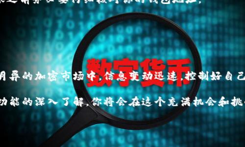    彻底改变你的加密经钱包：如何轻松为TokenIm充值！  / 
 guanjianci  加密货币, TokenIm, 钱包充值  /guanjianci 

前言：加密世界的新手入门
在这个数字货币蓬勃发展的时代，拥有一个安全且便捷的钱包显得尤为重要。TokenIm作为一款相对新兴的数字钱包，凭借其用户友好的界面和出色的安全性，吸引了越来越多的加密货币投资者。无论你是刚刚涉足这个领域的新手，还是经验丰富的投资者，了解如何为你的TokenIm钱包充值都是至关重要的一步。

TokenIm钱包概述
首先，让我们简单了解一下TokenIm钱包。TokenIm是一款支持多种加密货币的电子钱包，允许用户安全地存储、发送和接收数字资产。钱包的设计强调用户体验，具有易于操作的界面，无需复杂的设置，你可以在几分钟内完成钱包的创建和充值。

TokenIm不仅提供了基本的钱包功能，还支持多种Token的管理。这对于那些活跃在不同区块链网络中的投资者来说，显得格外方便。此外，钱包还自带的交易所功能使用户可以轻松进行币币交易，而无需跳转到其他平台。

为什么为TokenIm钱包充值？
为你的TokenIm钱包充值，可以让你更方便地进行投资和交易。如果没有余额，即使你有好的投资机会，也无法及时抓住。因此，及时为钱包充值是一项基本的操作，能够让你在加密市场中保持灵活性。

充实你的钱包：充值步骤详解
那么，如何为你的TokenIm钱包进行充值呢？下面是几个简单的步骤，帮助你轻松完成操作。

h4步骤一：选择充值方式/h4
在为TokenIm钱包充值之前，你首先需要确定使用哪种方式进行充值。目前，TokenIm钱包主要支持两种充值方式：法币充值和加密货币充值。

法币充值一般通过信用卡或银行转账进行，而加密货币充值则需要你准备好相应的数字资产。如果你已经拥有其他加密货币和交易所账户，建议通过加密货币充值，这样会更加高效。

h4步骤二：获取你的钱包地址/h4
无论选择哪种充值方式，你都需要先获取你的TokenIm钱包地址。打开你的TokenIm应用，进入钱包界面，你会看到一个“接收”选项，点击它，你将看到一个以“0x”开头的地址和相关的二维码。这个地址就是你充值的目的地，务必确保正确复制，任何错误都可能导致资产永久丢失。

h4步骤三：进行交易/h4
现在，你已经准备好进行充值。下面以加密货币充值为例，介绍具体步骤：

1. 前往你所使用的交易所平台，比如Binance、Coinbase等。
2. 登录你的账户，并找到“提现”选项。
3. 在提现界面，选择你要提现的资产，粘贴你从TokenIm获取的钱包地址。
4. 确认提现金额，并根据平台提示完成其他必要操作，最后提交提现申请。

h4步骤四：确认充值/h4
一旦你提交了充值请求，资金通常会在几分钟到几小时内到达TokenIm钱包。打开你的TokenIm钱包，进入“资产”界面，查看余额是否已经增加，如果没有，耐心等待一段时间再检查，或者联系相关的客服支持。

处理常见的充值问题
在充值过程中，可能会遇到一些常见的问题。下面列出了一些解决方法，帮助你顺利完成充值操作。

h4充值到账延迟/h4
如果你的充值到账时间比较长，首先确认你的交易是否成功。可以通过交易所的记录查看交易状态。如果确认交易已经成功，但TokenIm钱包仍未到账，可以耐心等待一些时间，可能由于网络拥堵或其他因素导致延迟。

h4错误的充值地址/h4
如果你不小心将资金转到了错误的地址，情况会比较复杂。大多数情况下，数字货币一旦发送到错误地址，几乎不可能恢复。因此，在转账之前务必要仔细核对你的钱包地址。

h4资金丢失/h4
如果资金丢失，首先联系你的交易所客服，尝试寻求帮助。同时，要定期备份你的钱包信息，以免将来出现无法恢复的情况。

总结：轻松管理你的TokenIm钱包
为TokenIm钱包充值是一项基础而又重要的技能。希望通过以上步骤和指南，你能轻松上手，让自己的投资之旅更加顺利。在这个日新月异的加密市场中，信息变动迅速，控制好自己的钱包余额，能让你在投资中把握更多机会。

记住，保护好你的资金安全永远是第一位的，无论是在充值前还是交易过程中，确保采取所有可能的安全措施。随着你对TokenIm及其功能的深入了解，你将会在这个充满机会和挑战的领域中游刃有余。

最后，希望你能在加密货币世界中获得成功，TokenIm钱包将会是你达成目标的重要工具之一！