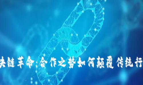 区块链革命：合作之势如何颠覆传统行业？
