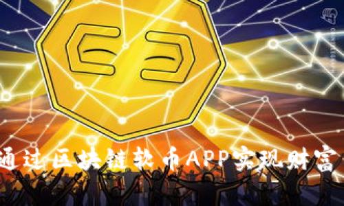 如何通过区块链软币APP实现财富自由？