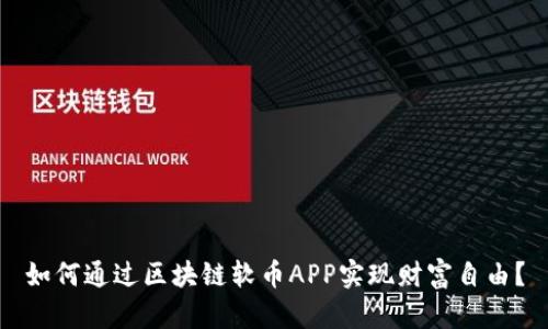 如何通过区块链软币APP实现财富自由？